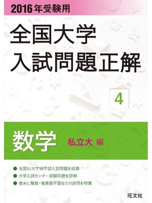 cover image of 2016年受験用 全国大学入試問題正解 数学(私立大編)